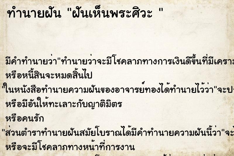 ทำนายฝัน ฝันเห็นพระศิวะ  ตำราโบราณ แม่นที่สุดในโลก